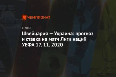 Швейцария — Украина: прогноз и ставка на матч Лиги наций УЕФА 17.11.2020