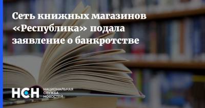 Сеть книжных магазинов «Республика» подала заявление о банкротстве