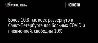 Более 10,8 тыс коек развернуто в Санкт-Петербурге для больных COVID и пневмонией, свободны 10%