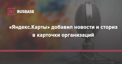 «Яндекс.Карты» добавил новости и сториз в карточки организаций