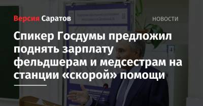Спикер Госдумы предложил поднять зарплату фельдшерам и медсестрам на станции скорой помощи