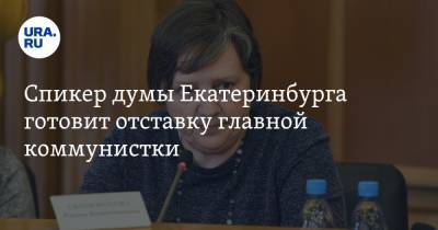 Спикер думы Екатеринбурга готовит отставку главной коммунистки. Это плата за несговорчивость