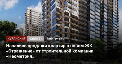 Начались продажи квартир в новом ЖК «Отражение» от строительной компании «Неометрия»
