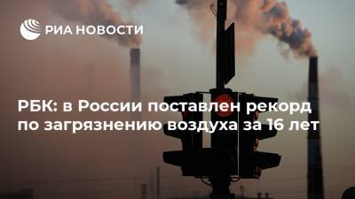 РБК: в России поставлен рекорд по загрязнению воздуха за 16 лет