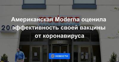 Американская Moderna оценила эффективность своей вакцины от коронавируса