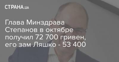 Глава Минздрава Степанов в октябре получил 72 700 гривен, его зам Ляшко - 53 400