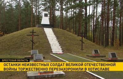Останки неизвестных солдат ВОВ торжественно перезахоронили в Хотиславе