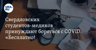 Свердловских студентов-медиков принуждают бороться с COVID. «Бесплатно! Без опыта!»