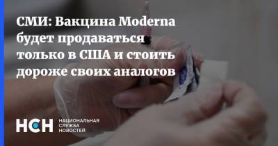 СМИ: Вакцина Moderna будет продаваться только в США и стоить дороже своих аналогов