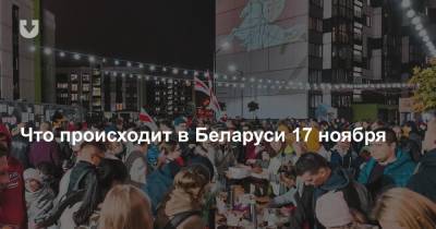 Что происходит в Беларуси 17 ноября