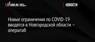 Новые ограничения по COVID-19 вводятся в Новгородской области – оперштаб