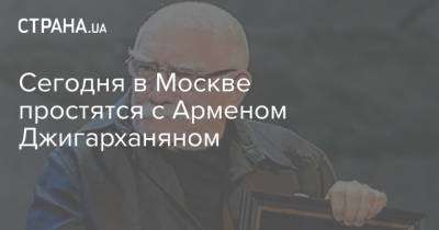 Сегодня в Москве простятся с Арменом Джигарханяном