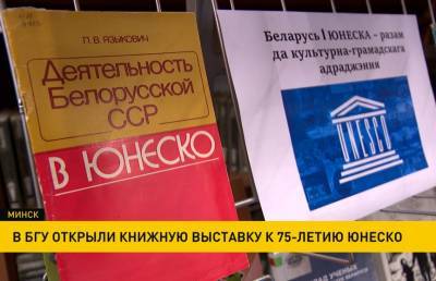 В БГУ открыли книжную выставку к 75-летию ЮНЕСКО