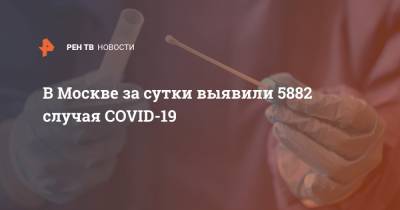 В Москве за сутки выявили 5882 случая COVID-19