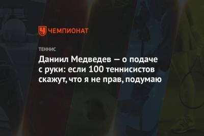 Даниил Медведев — о подаче с руки: если 100 теннисистов скажут, что я не прав, подумаю