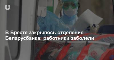 В Бресте закрылось отделение Беларусбанка: работники заболели