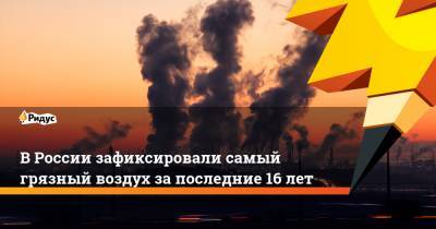 В России зафиксировали самый грязный воздух за последние 16 лет