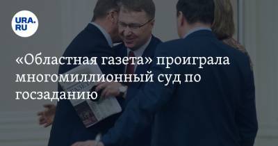 «Областная газета» проиграла многомиллионный суд по госзаданию