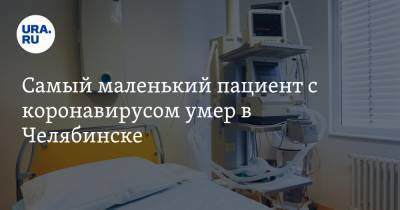 Самый маленький пациент с коронавирусом умер в Челябинске
