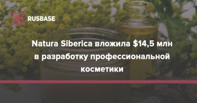 Natura Siberica вложила $14,5 млн в разработку профессиональной косметики