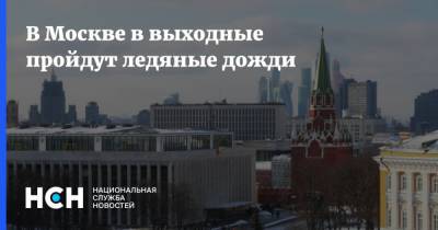 В Москве в выходные пройдут ледяные дожди