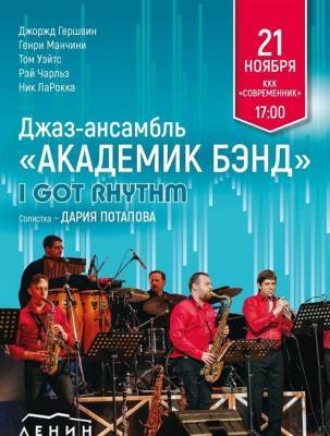Джаз-ансамбль «Академик Бэнд» представит жителям региона программу «I Got Rhythm»