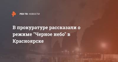 В прокуратуре рассказали о режиме "Черное небо" в Красноярске