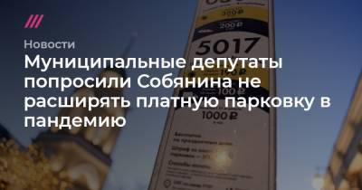 Муниципальные депутаты попросили Собянина не расширять платную парковку в пандемию