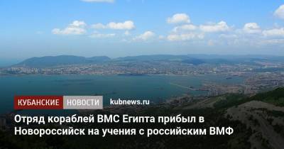 Отряд кораблей ВМС Египта прибыл в Новороссийск на учения с российским ВМФ