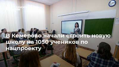 В Кемерово начали строить новую школу на 1050 учеников по нацпроекту