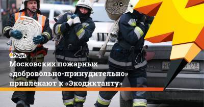 Московских пожарных «добровольно-принудительно» привлекают к«Экодиктанту»