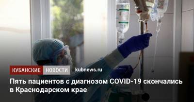 Пять пациентов с диагнозом COVID-19 скончались в Краснодарском крае