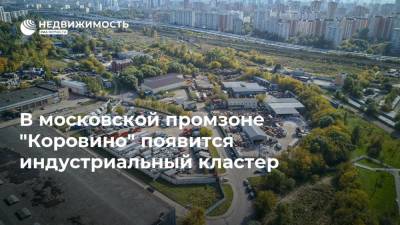 В московской промзоне "Коровино" появится индустриальный кластер