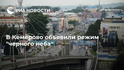 В Кемерово объявили режим "черного неба"