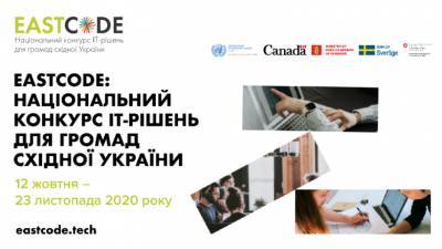 EastCode: Продолжается прием заявок на конкурс инновационных ИТ-решений для общин