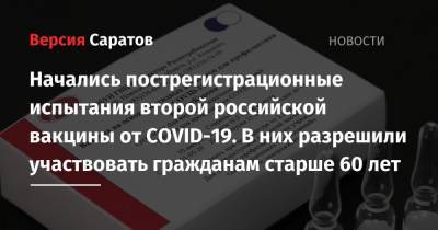 Начались пострегистрационные испытания второй российской вакцины от COVID-19. В них разрешили участвовать гражданам старше 60 лет
