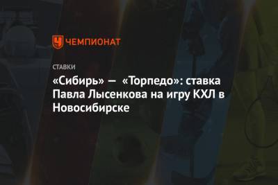 «Сибирь» — «Торпедо»: ставка Павла Лысенкова на игру КХЛ в Новосибирске