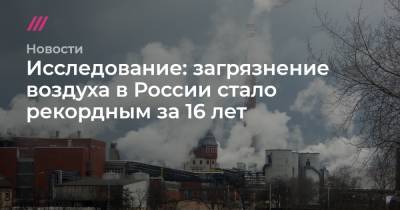 Исследование: загрязнение воздуха в России стало рекордным за 16 лет