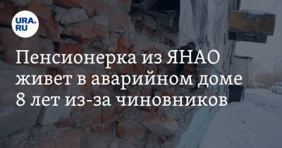 Пенсионерка из ЯНАО живет в аварийном доме 8 лет из-за чиновников