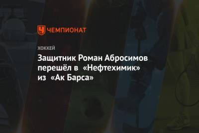Защитник Роман Абросимов перешёл в «Нефтехимик» из «Ак Барса»