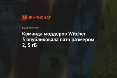Команда моддеров Witcher 3 опубликовала патч размером 2,5 гБ