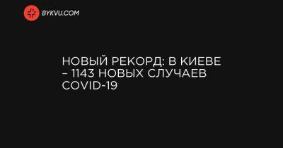 Новый рекорд: В Киеве – 1143 новых случаев COVID-19