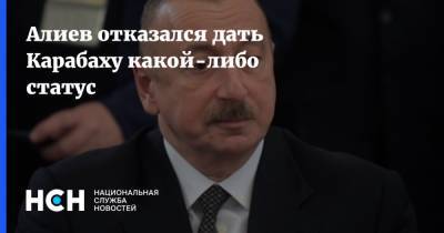 Алиев отказался дать Карабаху какой-либо статус