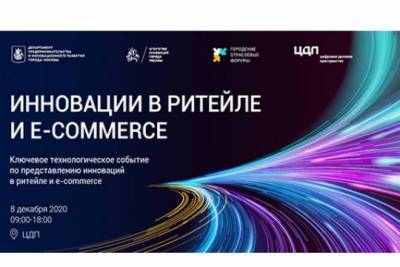 Форум «Инновации в ритейле и e-commerce» стартует в декабре