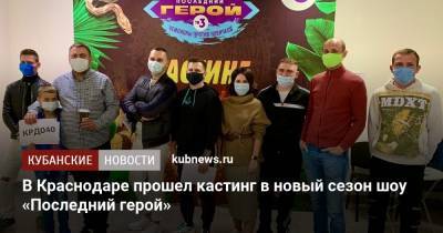 В Краснодаре прошел кастинг в новый сезон шоу «Последний герой»