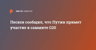 Песков сообщил, что Путин примет участие в саммите G20