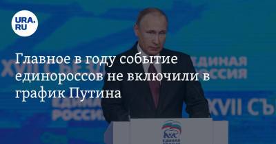 Главное в году событие единороссов не включили в график Путина