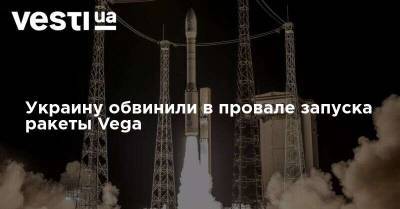Украину обвинили в провале запуска ракеты Vega