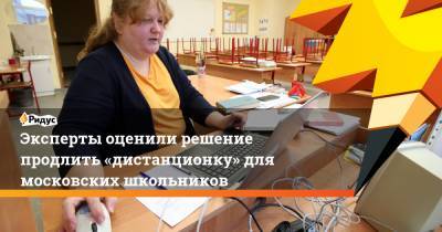 Эксперты оценили решение продлить «дистанционку» для московских школьников