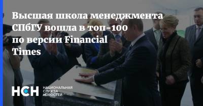 Высшая школа менеджмента СПбГУ вошла в топ-100 по версии Financial Times